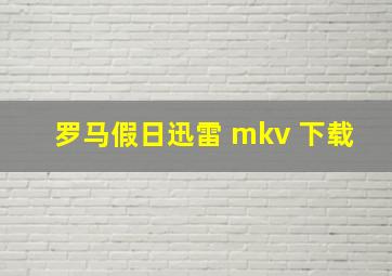 罗马假日迅雷 mkv 下载